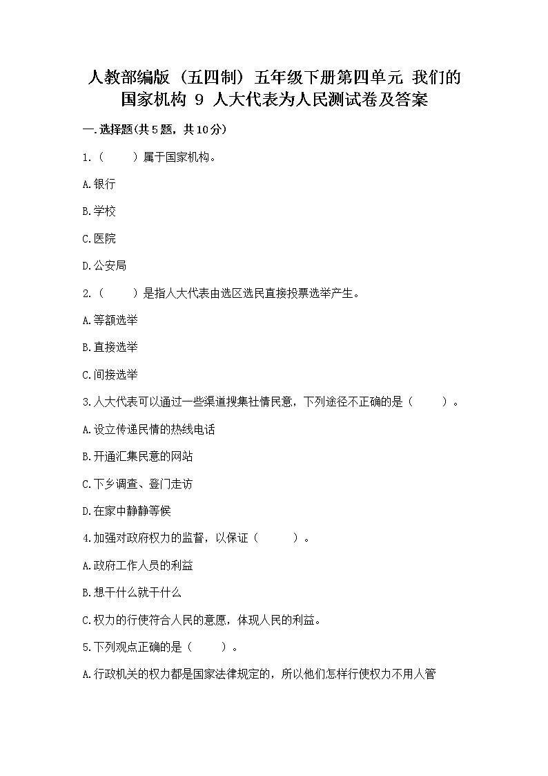 人教部编版  五年级下册第四单元 我们的国家机构 9 人大代表为人民测试卷及答案【名师系列】第1页