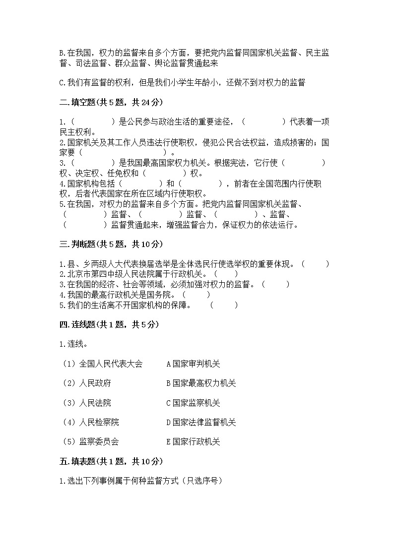 人教部编版  五年级下册第四单元 我们的国家机构 9 人大代表为人民测试卷及答案【名师系列】第2页