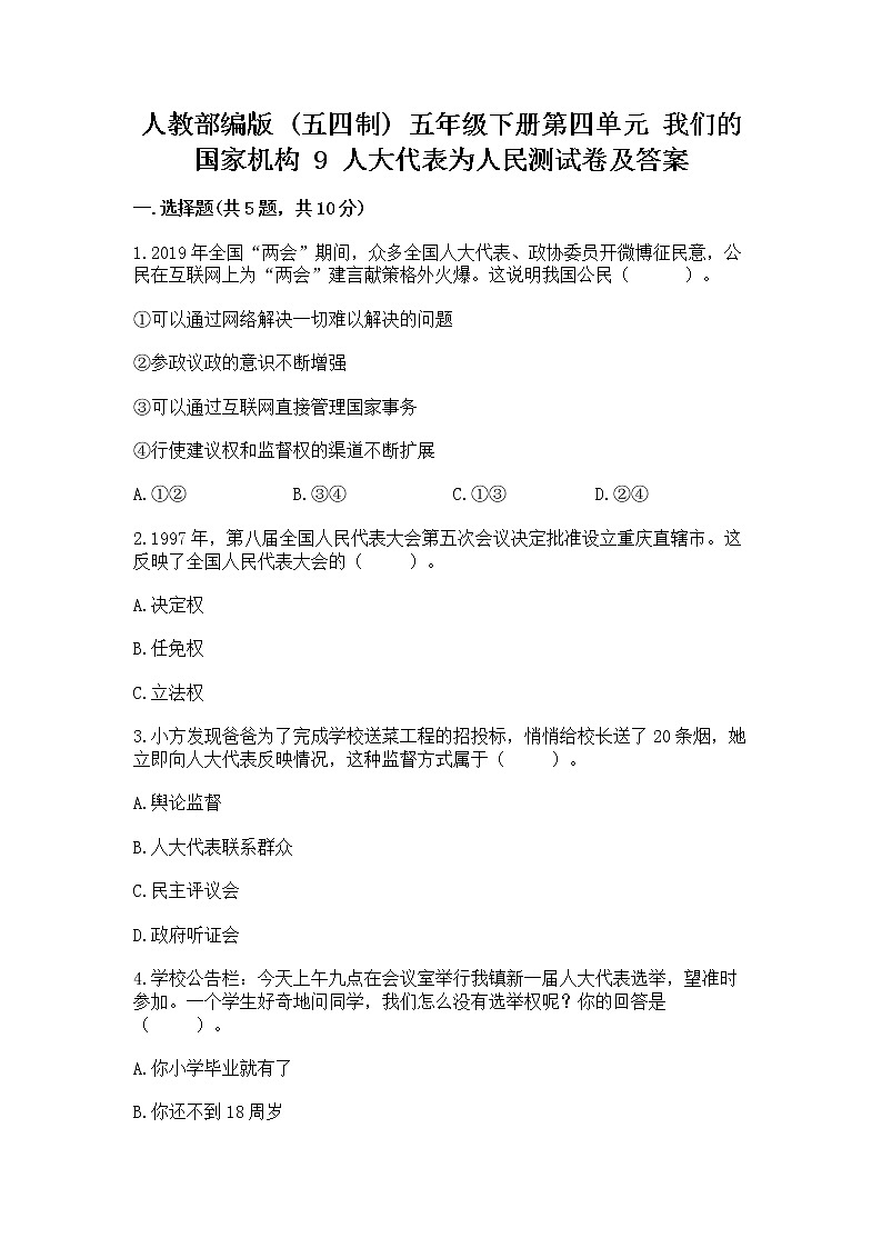 人教部编版  五年级下册第四单元 我们的国家机构 9 人大代表为人民测试卷及答案（基础+提升）第1页