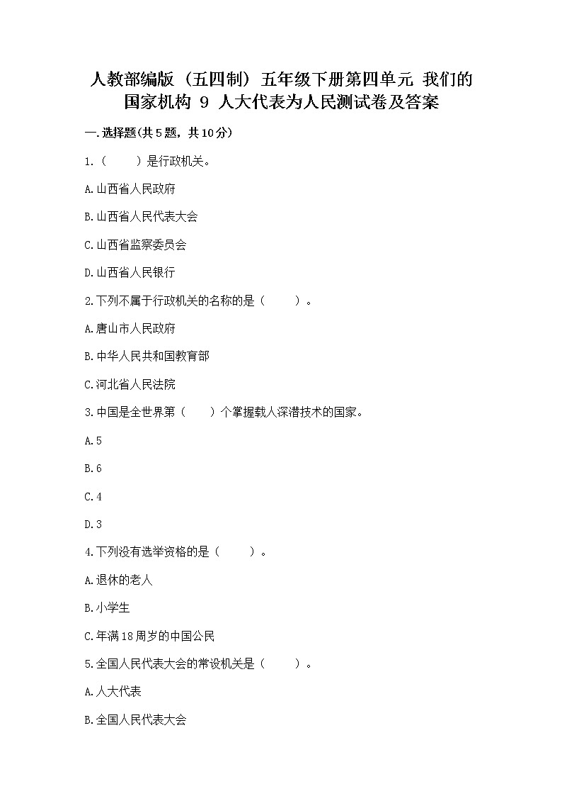人教部编版  五年级下册第四单元 我们的国家机构 9 人大代表为人民测试卷及答案【精选题】第1页