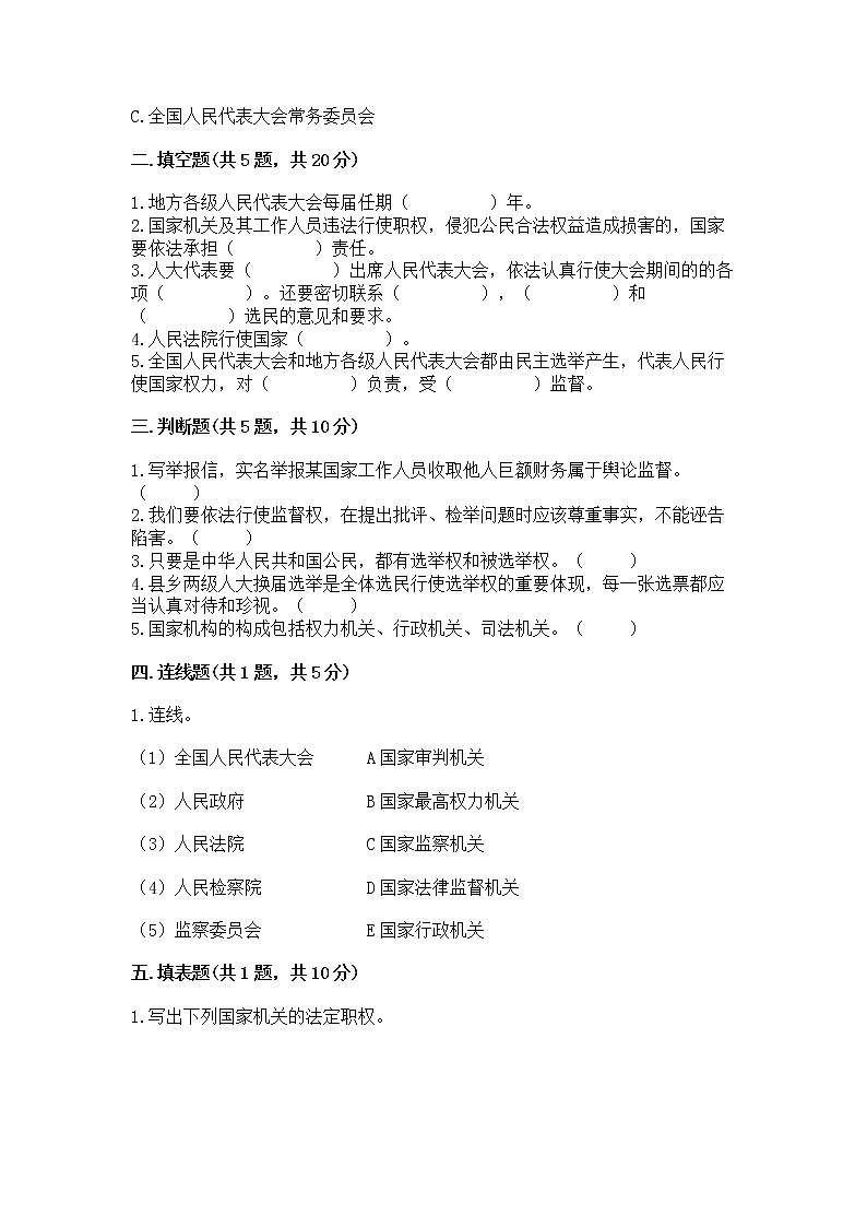 人教部编版  五年级下册第四单元 我们的国家机构 9 人大代表为人民测试卷及答案【精选题】第2页
