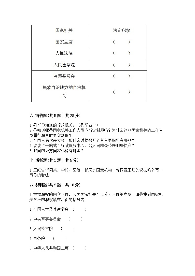 人教部编版  五年级下册第四单元 我们的国家机构 9 人大代表为人民测试卷及答案【精选题】第3页