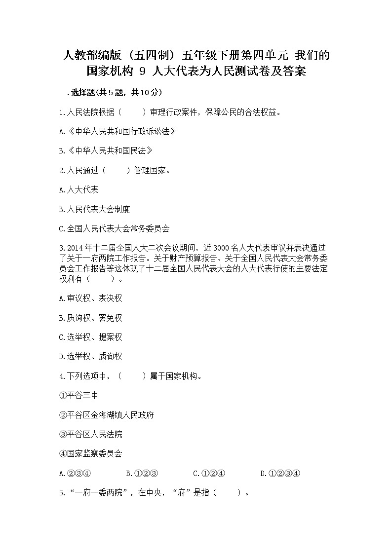 人教部编版  五年级下册第四单元 我们的国家机构 9 人大代表为人民测试卷及答案解析第1页
