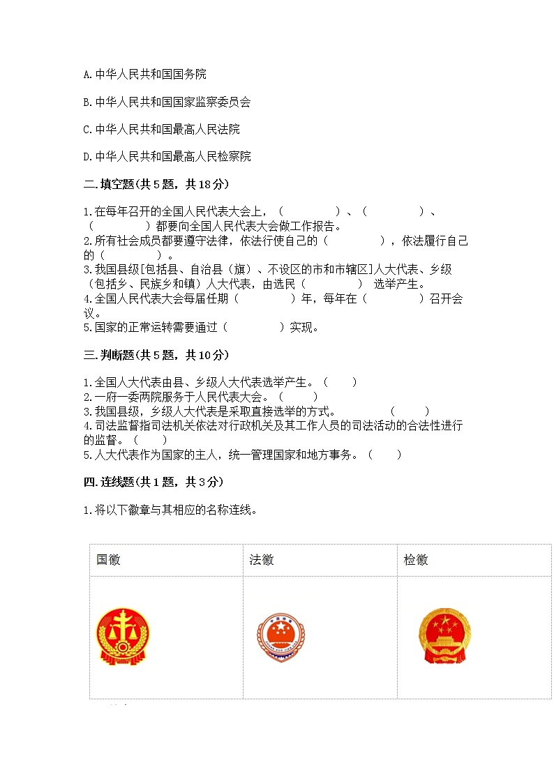 人教部编版  五年级下册第四单元 我们的国家机构 9 人大代表为人民测试卷及答案解析第2页