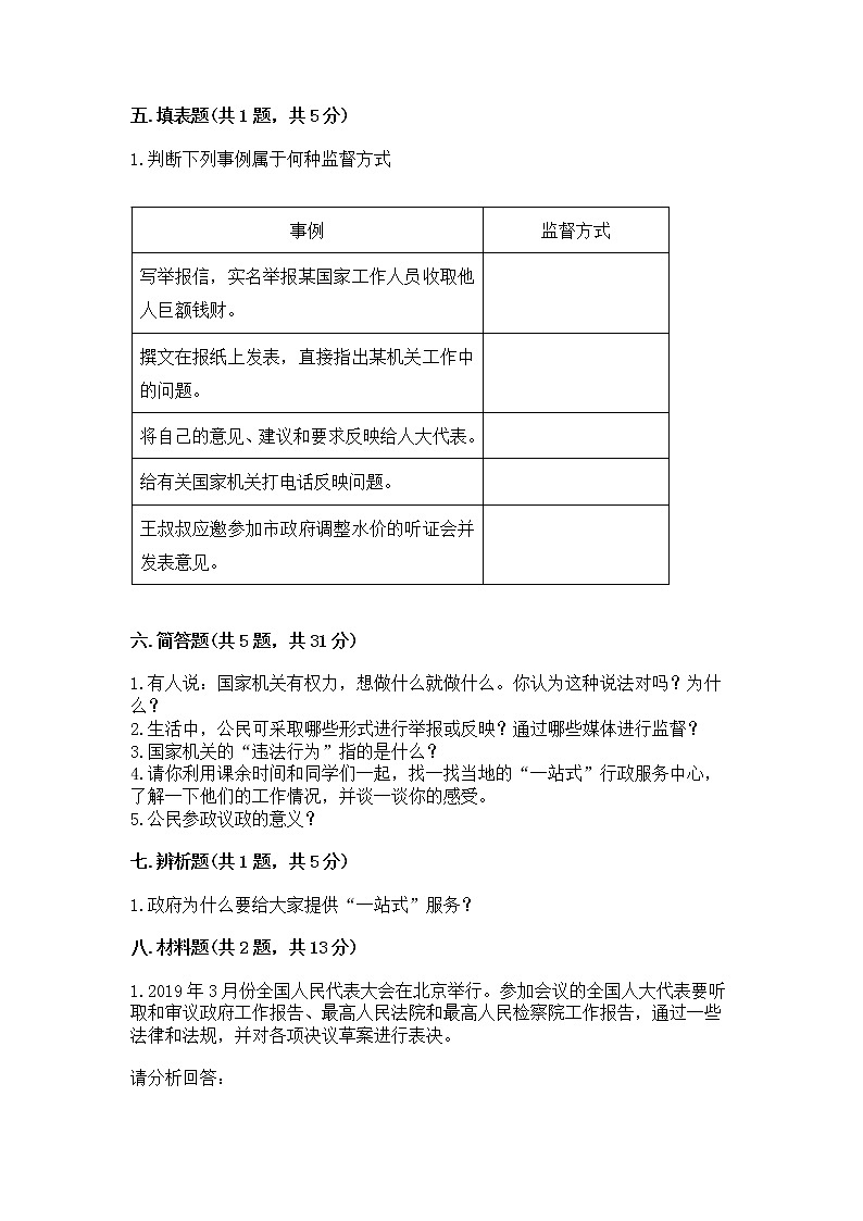 人教部编版  五年级下册第四单元 我们的国家机构 9 人大代表为人民测试卷及答案解析第3页