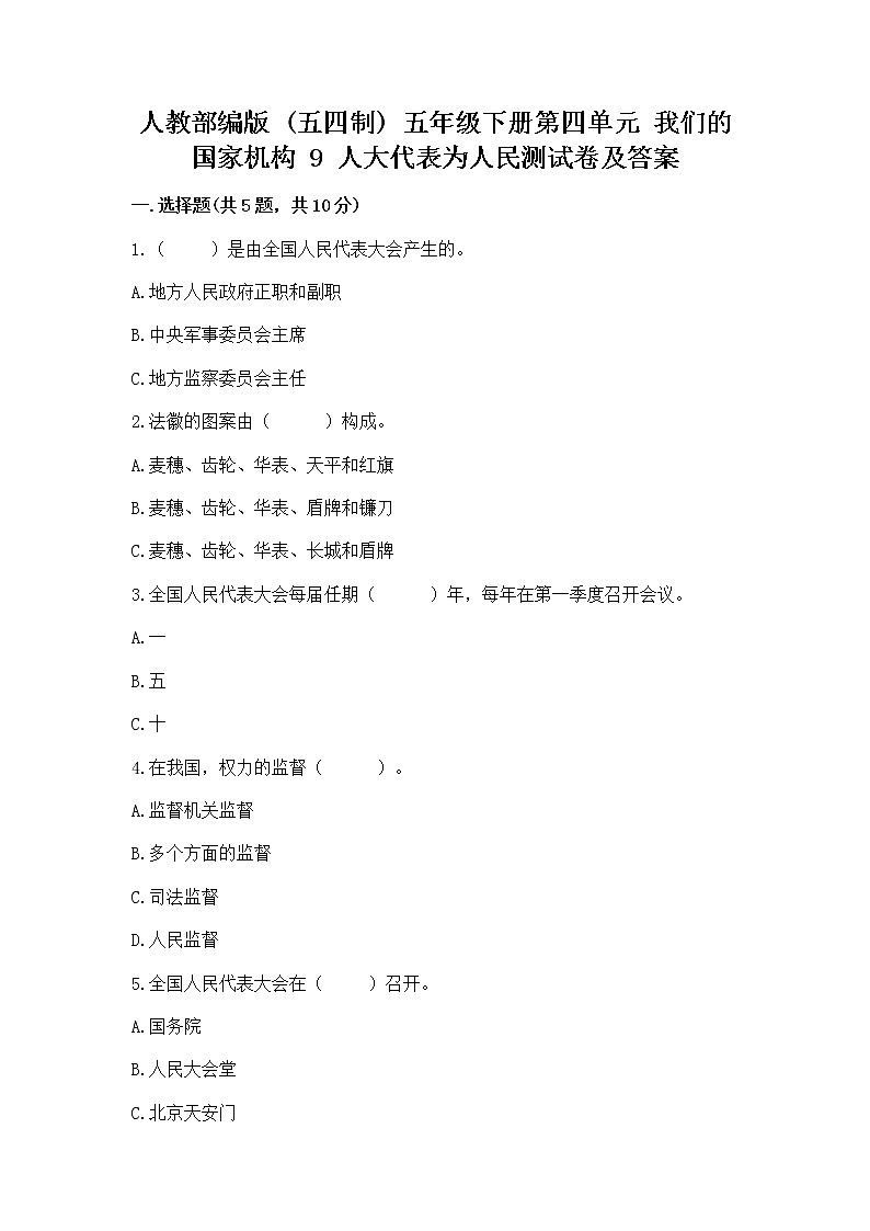 人教部编版  五年级下册第四单元 我们的国家机构 9 人大代表为人民测试卷及答案【全国通用】01