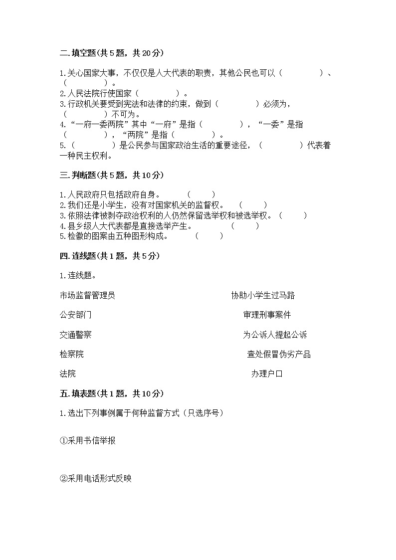 人教部编版  五年级下册第四单元 我们的国家机构 9 人大代表为人民测试卷及答案【全国通用】02