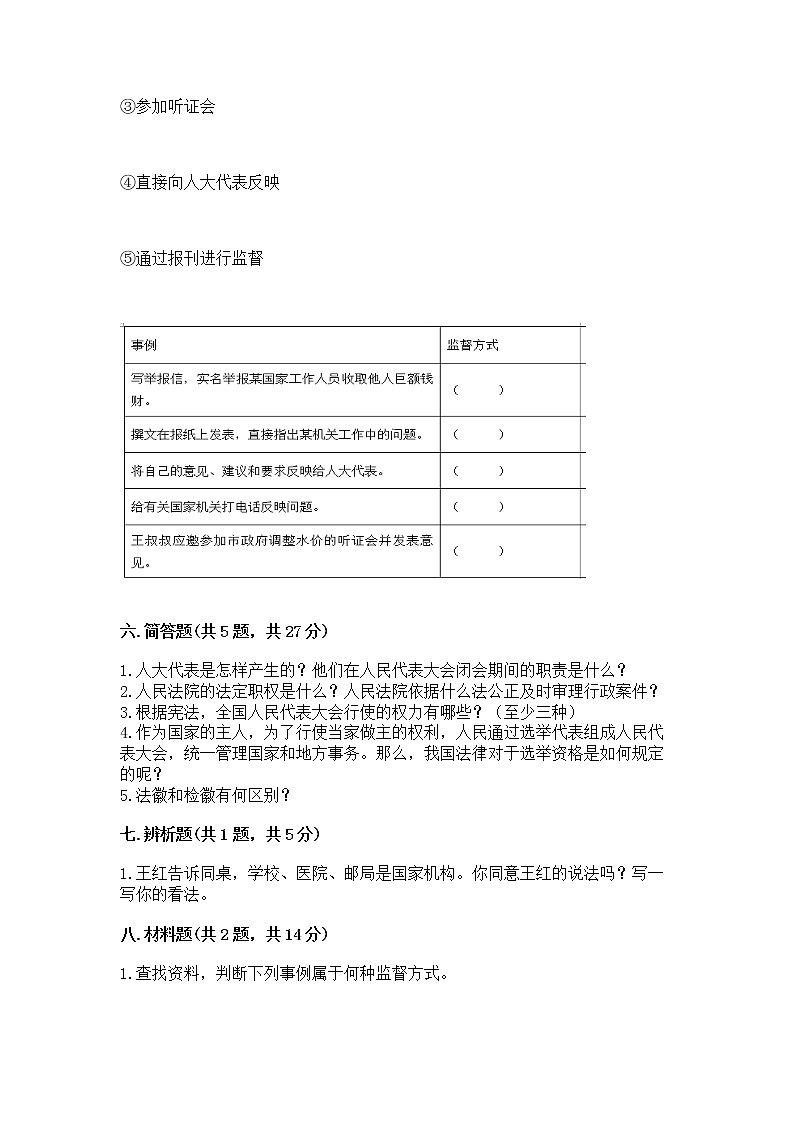 人教部编版  五年级下册第四单元 我们的国家机构 9 人大代表为人民测试卷及答案【全国通用】03