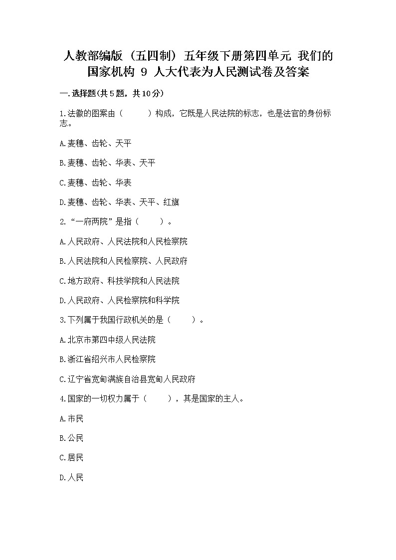 人教部编版  五年级下册第四单元 我们的国家机构 9 人大代表为人民测试卷及答案免费下载第1页