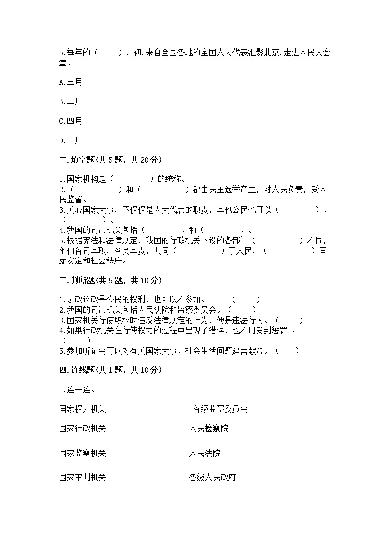 人教部编版  五年级下册第四单元 我们的国家机构 9 人大代表为人民测试卷及答案免费下载第2页