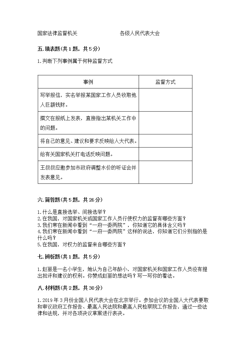 人教部编版  五年级下册第四单元 我们的国家机构 9 人大代表为人民测试卷及答案免费下载第3页