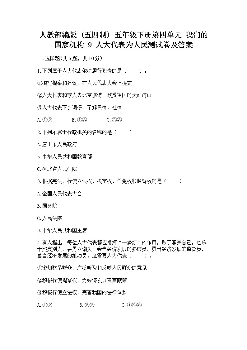 人教部编版  五年级下册第四单元 我们的国家机构 9 人大代表为人民测试卷及完整答案一套第1页