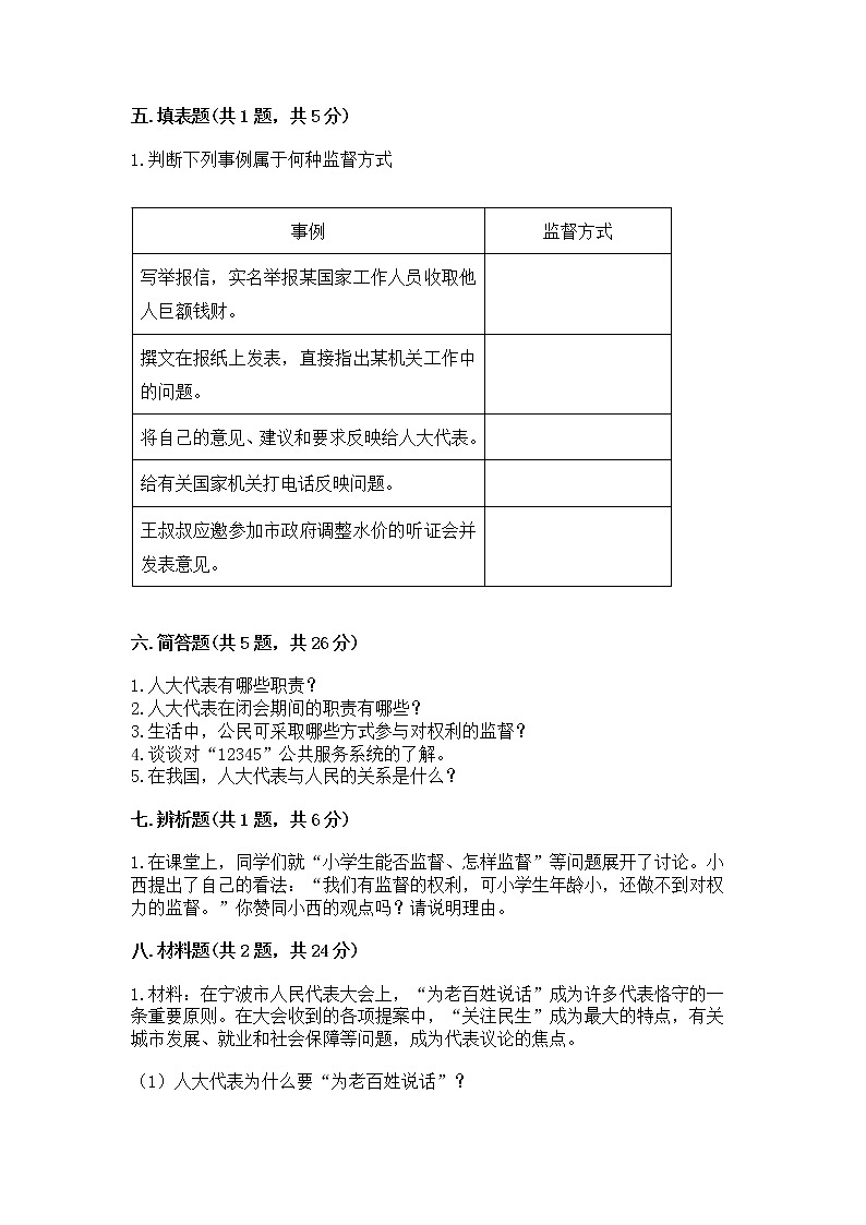 人教部编版  五年级下册第四单元 我们的国家机构 9 人大代表为人民测试卷及完整答案一套第3页