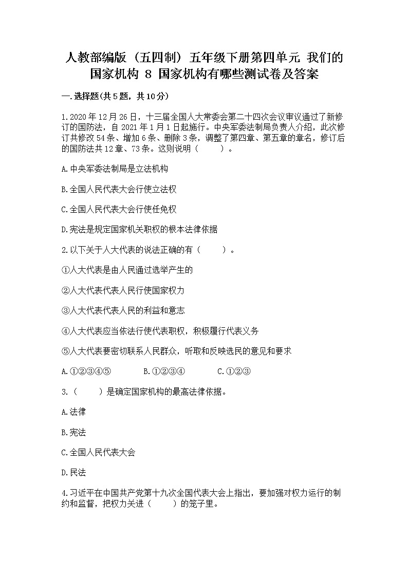 人教部编版  五年级下册第四单元 我们的国家机构 8 国家机构有哪些测试卷及参考答案（夺分金卷）第1页