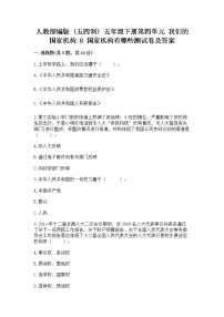 小学政治 (道德与法治)8 国家机构有哪些课时作业