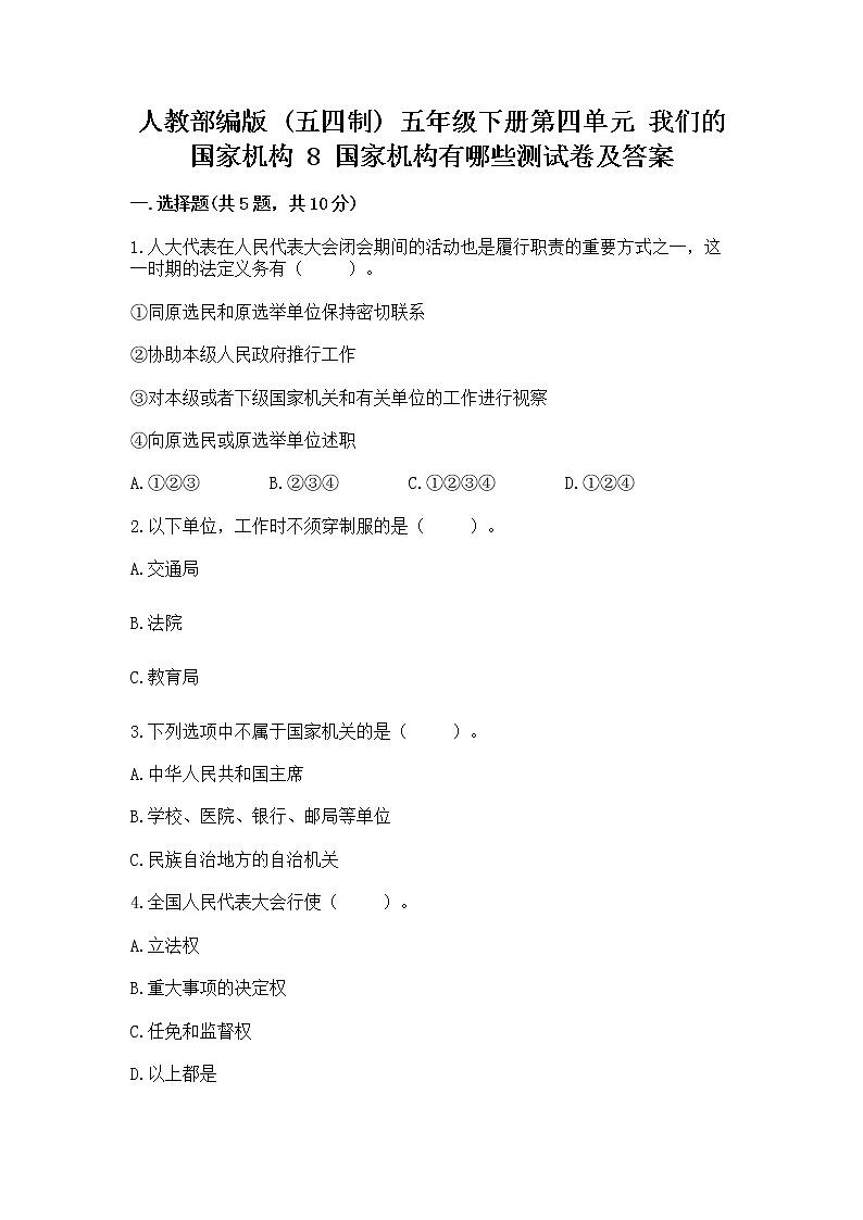 人教部编版  五年级下册第四单元 我们的国家机构 8 国家机构有哪些测试卷带答案（突破训练）第1页
