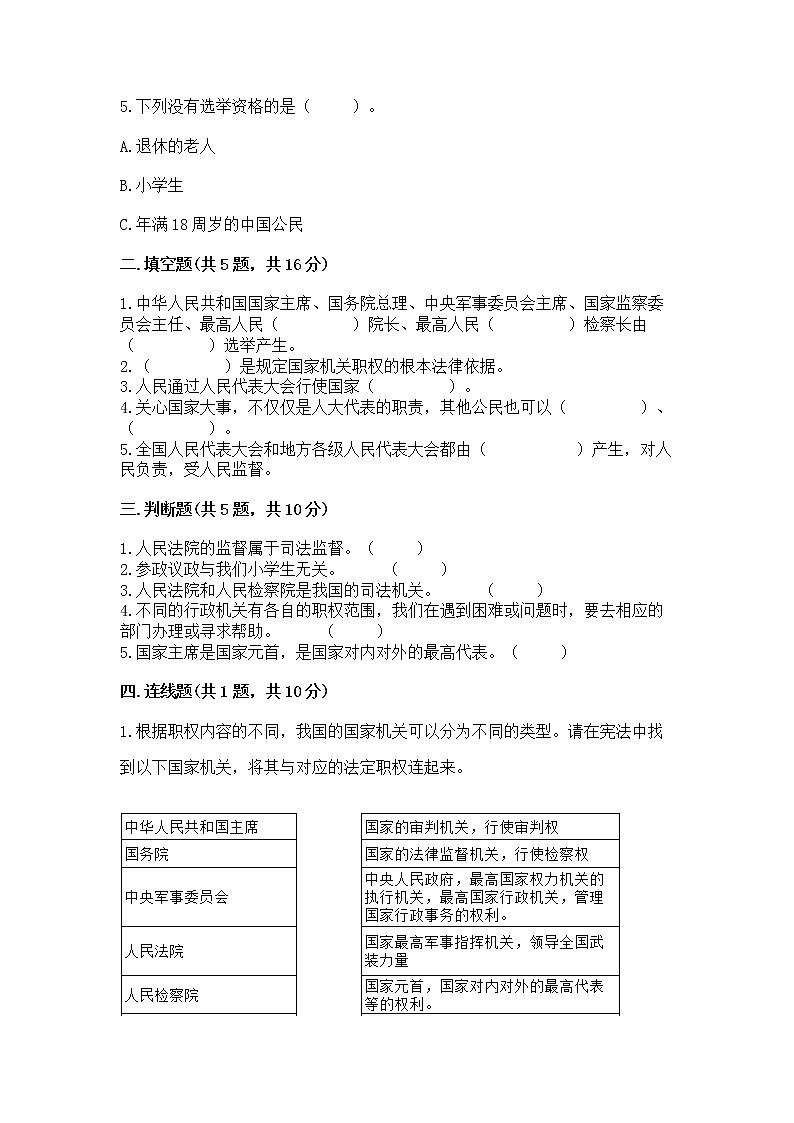 人教部编版  五年级下册第四单元 我们的国家机构 8 国家机构有哪些测试卷带答案（突破训练）第2页