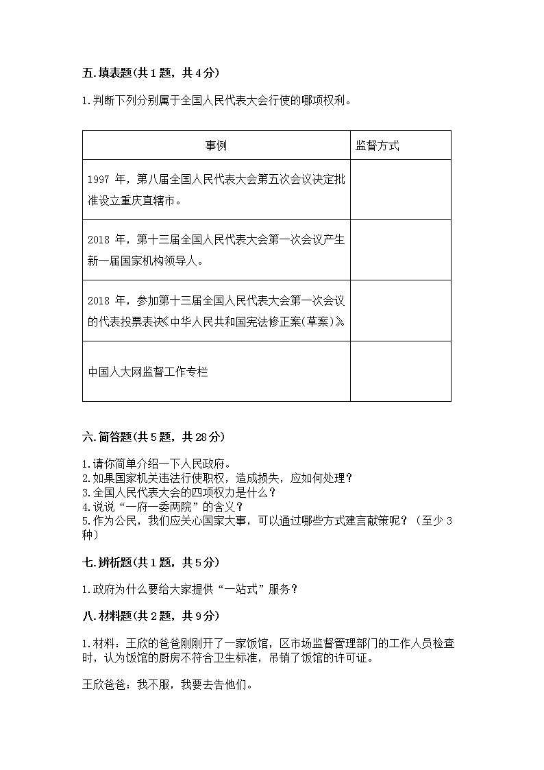 人教部编版  五年级下册第四单元 我们的国家机构 8 国家机构有哪些测试卷带答案（突破训练）第3页