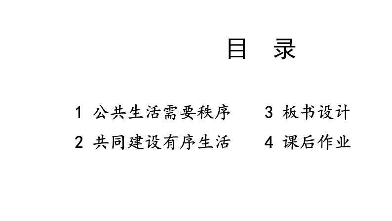 5 建立良好的公共秩序第1页