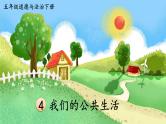部编道德与法制五年级下册4 我们的公共生活课件+视频素材