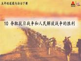 部编道德与法制五年级下册10 夺取抗日战争和人民解放战争的胜利课件+视频素材