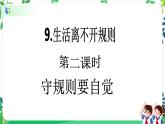 三年级下册道德与法治第9课《生活离不开规则》PPT教学课件（第二课时）+素材+教案教学设计