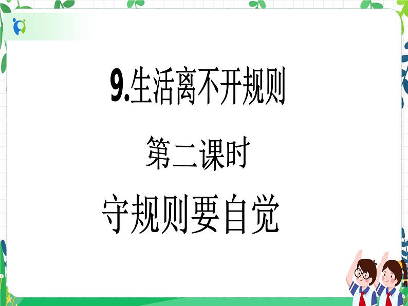 三年级下册道德与法治第9课《生活离不开规则》PPT教学课件（第二课时）第2页