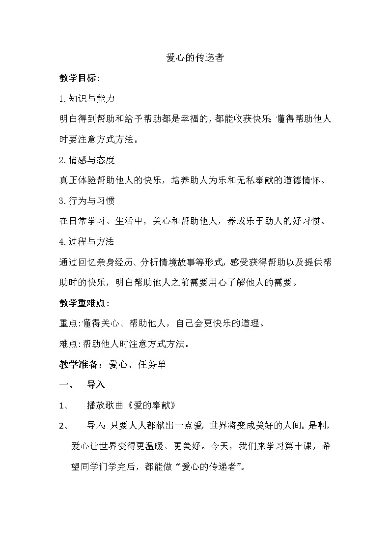 小学道德与法治三年级下册人教版部编《爱心的传递者》教案01