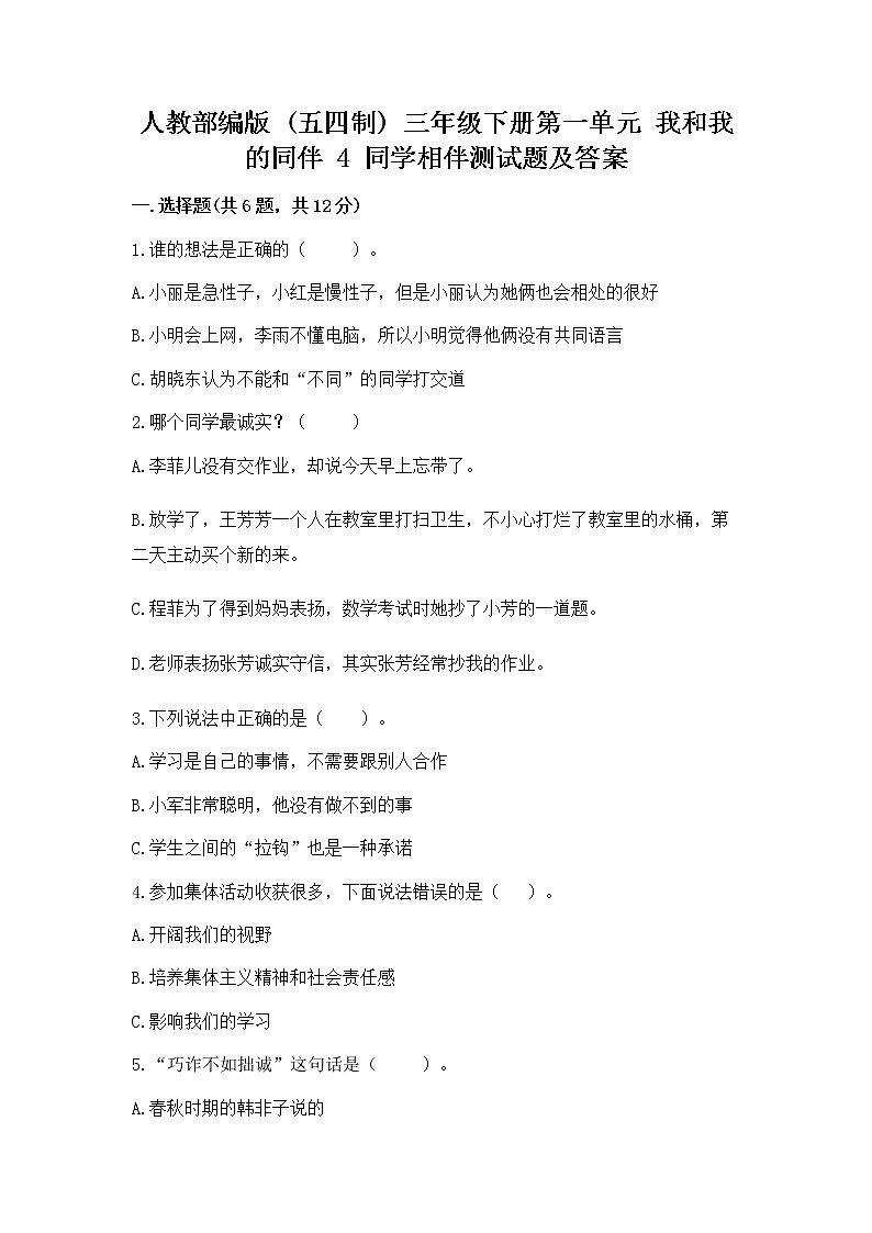 人教部编版  三年级下册第一单元 我和我的同伴 4 同学相伴测试题及答案第1页