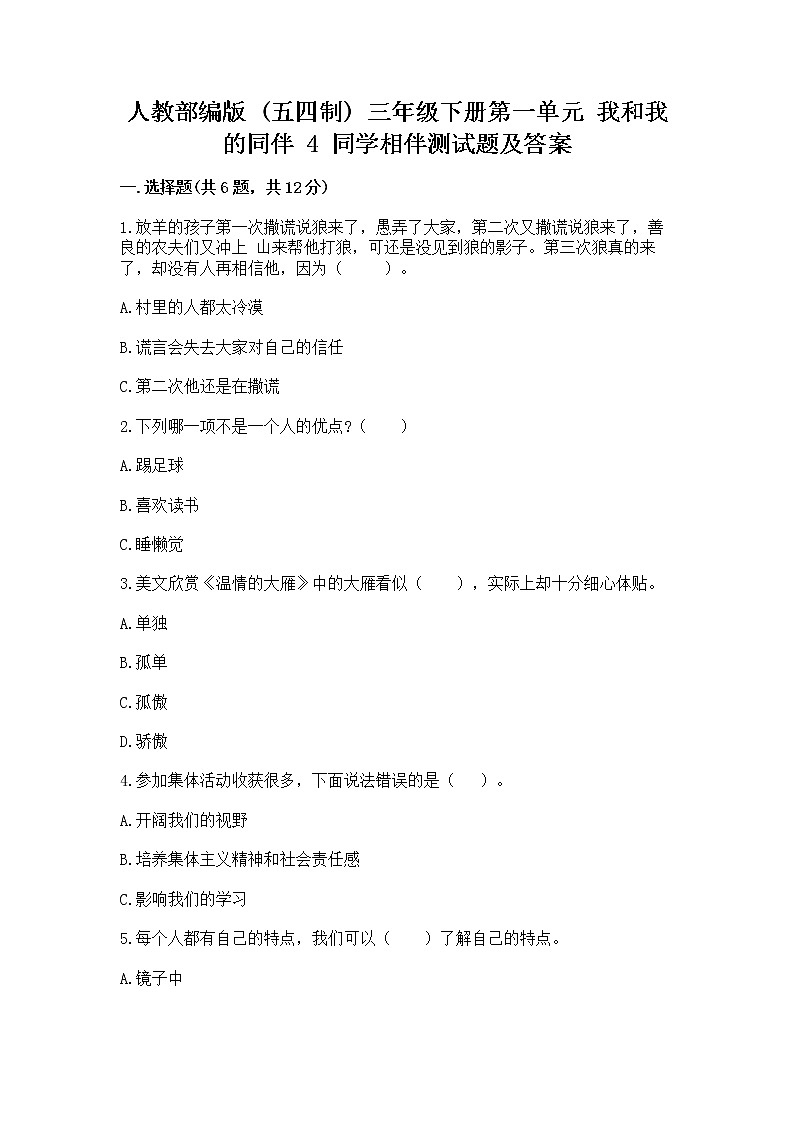 人教部编版  三年级下册第一单元 我和我的同伴 4 同学相伴测试题（夺冠系列）01