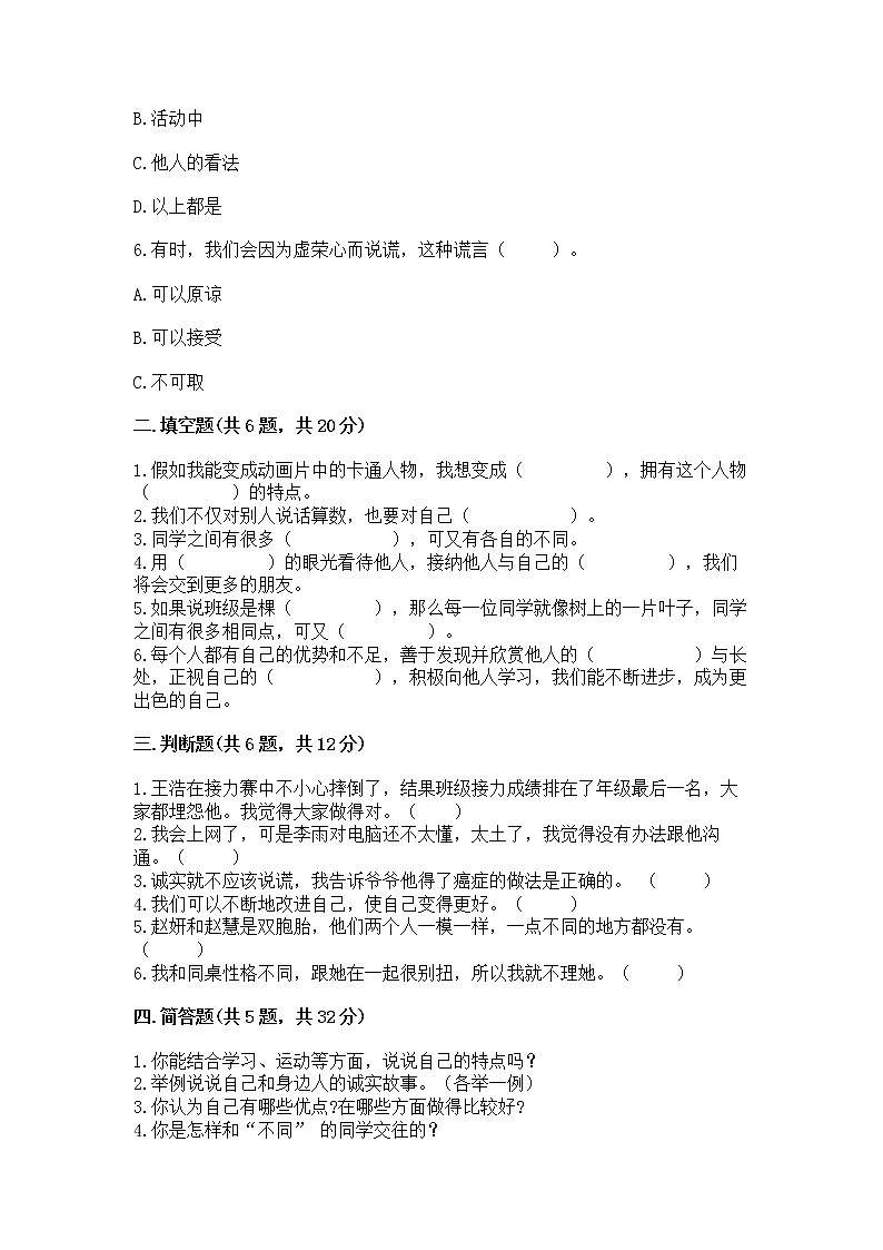 人教部编版  三年级下册第一单元 我和我的同伴 4 同学相伴测试题（夺冠系列）02