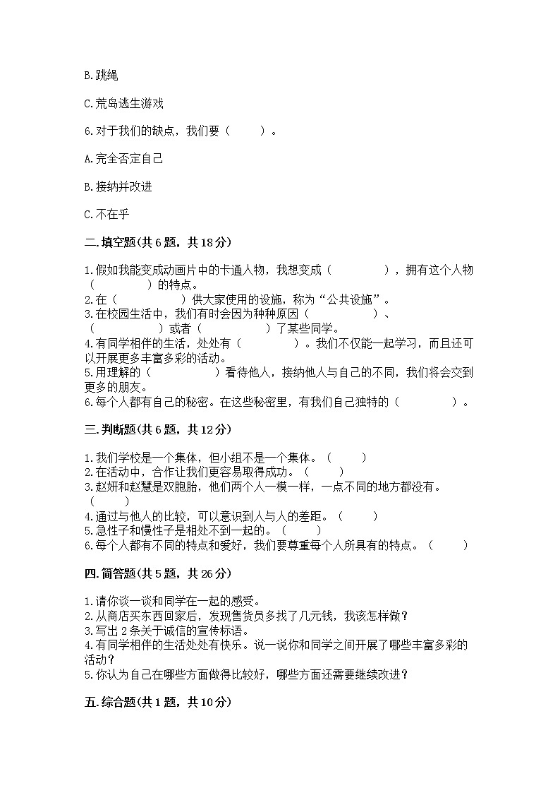 人教部编版  三年级下册第一单元 我和我的同伴 4 同学相伴测试题完整02