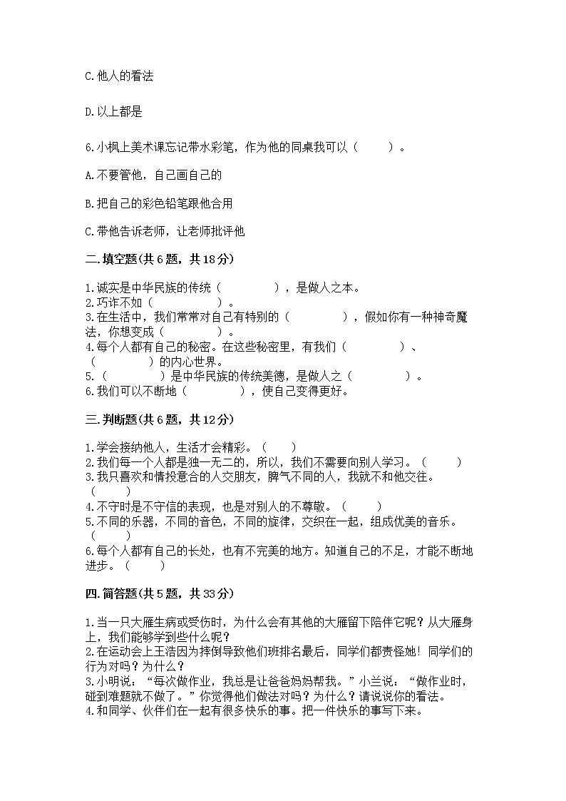 人教部编版  三年级下册第一单元 我和我的同伴 4 同学相伴测试题【夺冠系列】02