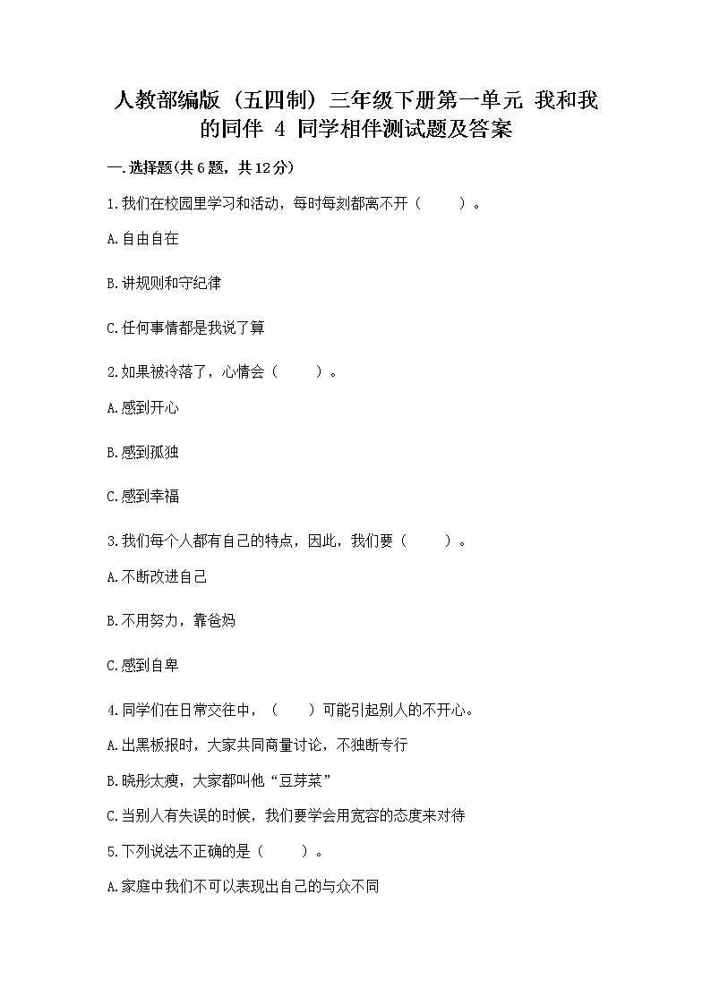 人教部编版  三年级下册第一单元 我和我的同伴 4 同学相伴测试题加答案解析01