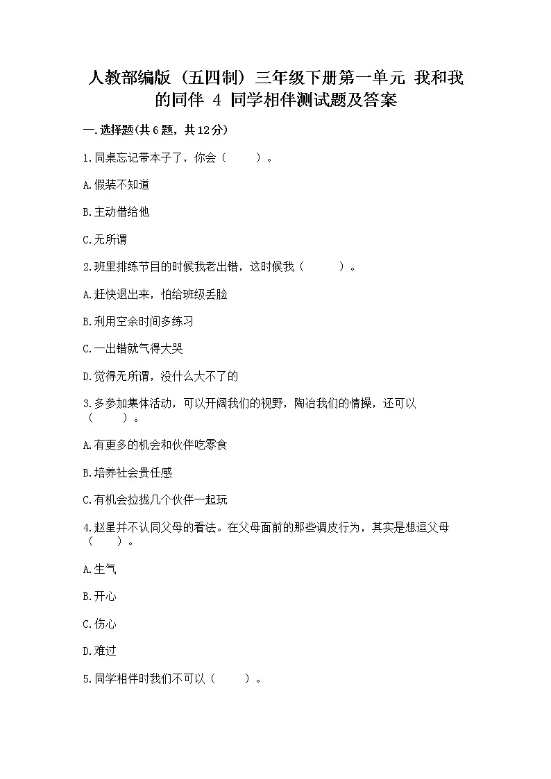 人教部编版  三年级下册第一单元 我和我的同伴 4 同学相伴测试题完整答案01