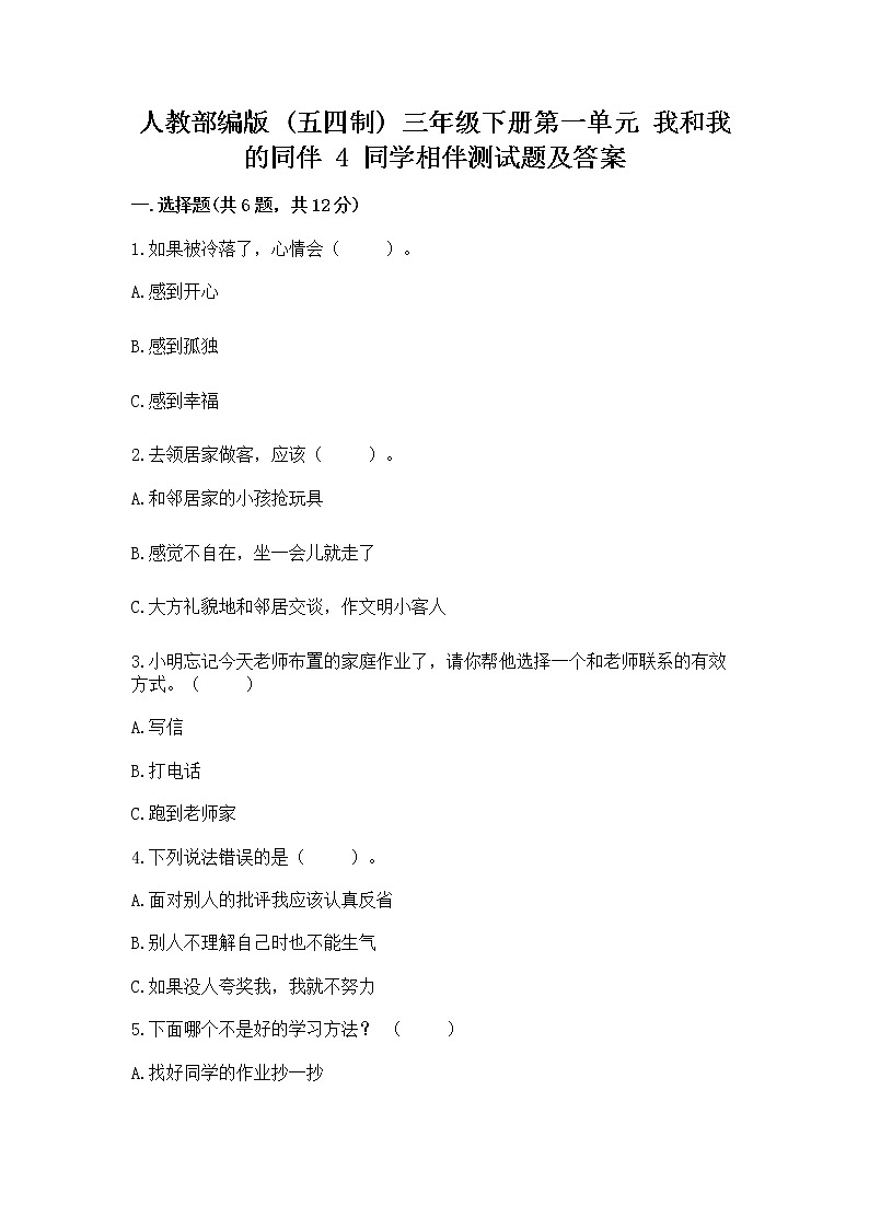 人教部编版  三年级下册第一单元 我和我的同伴 4 同学相伴测试题汇总第1页
