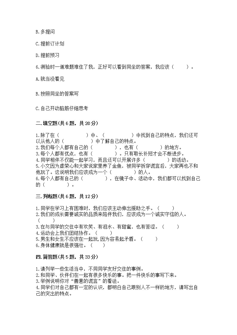 人教部编版  三年级下册第一单元 我和我的同伴 4 同学相伴测试题汇总第2页