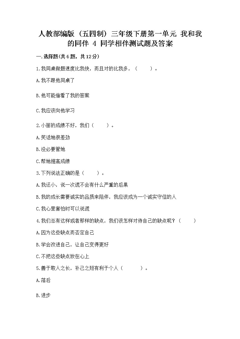 人教部编版  三年级下册第一单元 我和我的同伴 4 同学相伴测试题【精品】第1页