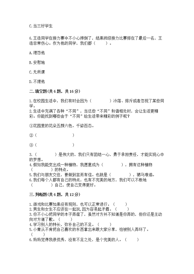人教部编版  三年级下册第一单元 我和我的同伴 4 同学相伴测试题【精品】第2页