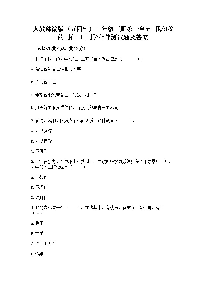人教部编版  三年级下册第一单元 我和我的同伴 4 同学相伴测试题（夺冠系列）01