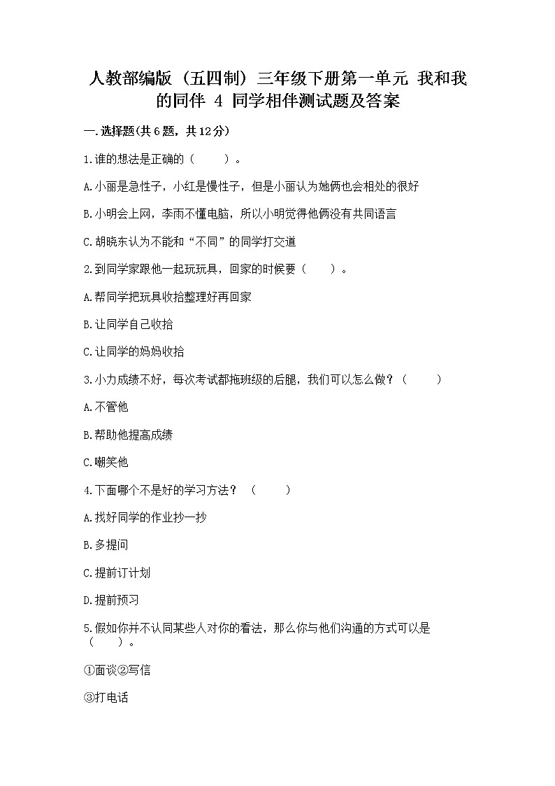 人教部编版  三年级下册第一单元 我和我的同伴 4 同学相伴测试题精品第1页