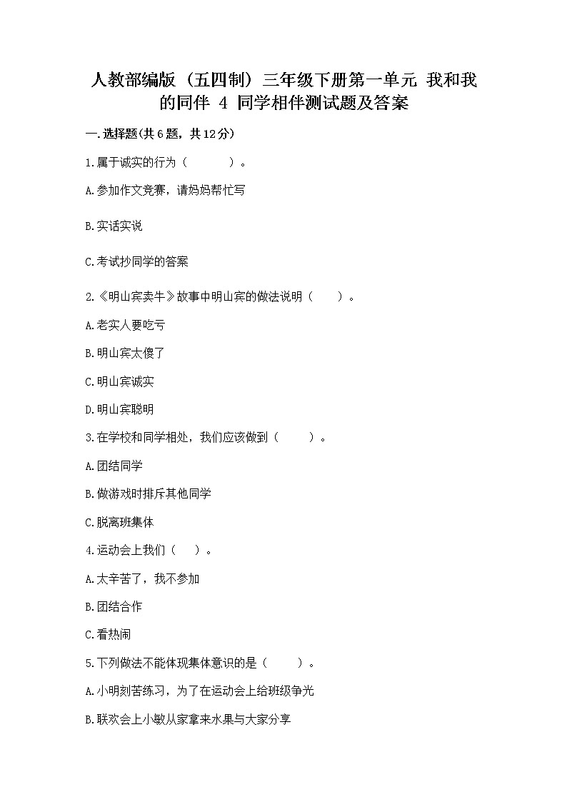 人教部编版  三年级下册第一单元 我和我的同伴 4 同学相伴测试题加解析答案01
