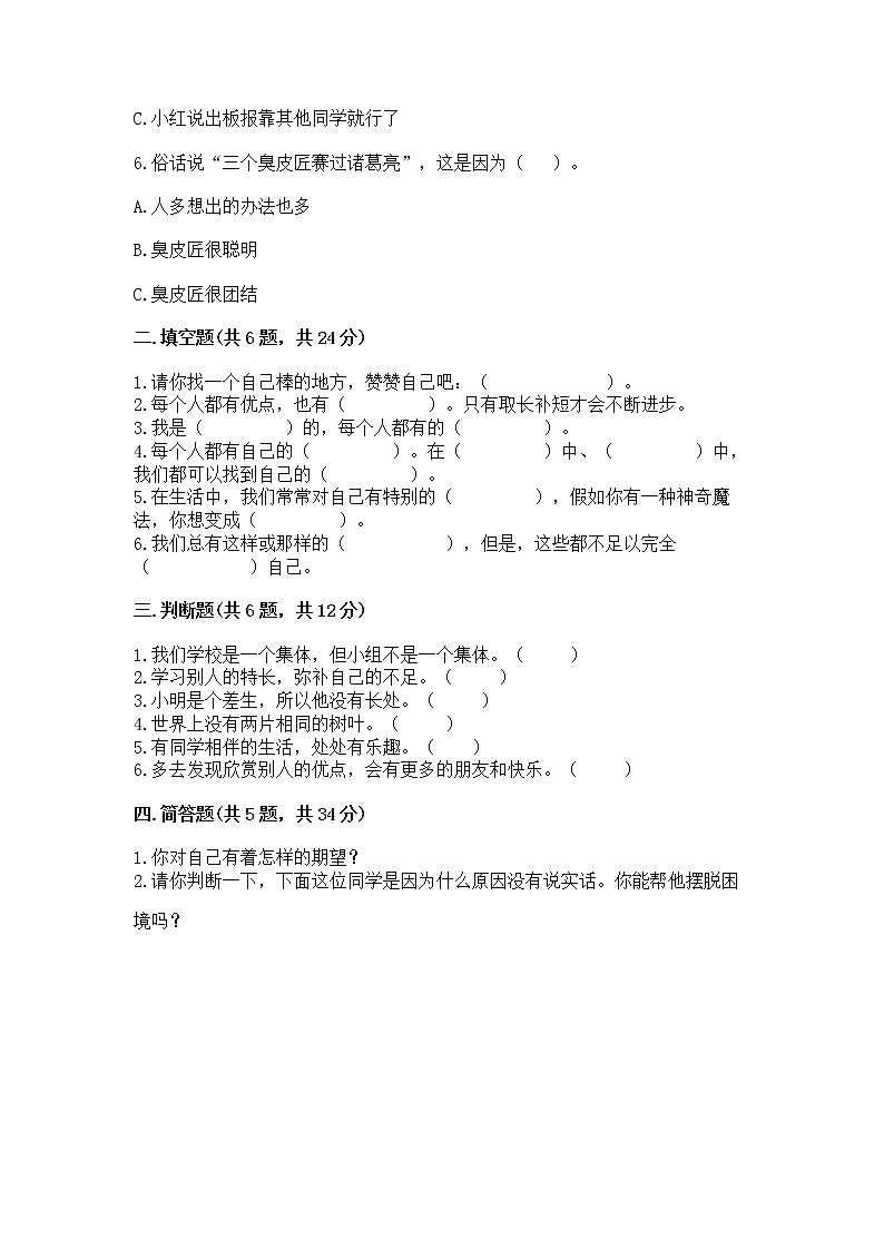 人教部编版  三年级下册第一单元 我和我的同伴 4 同学相伴测试题加解析答案02