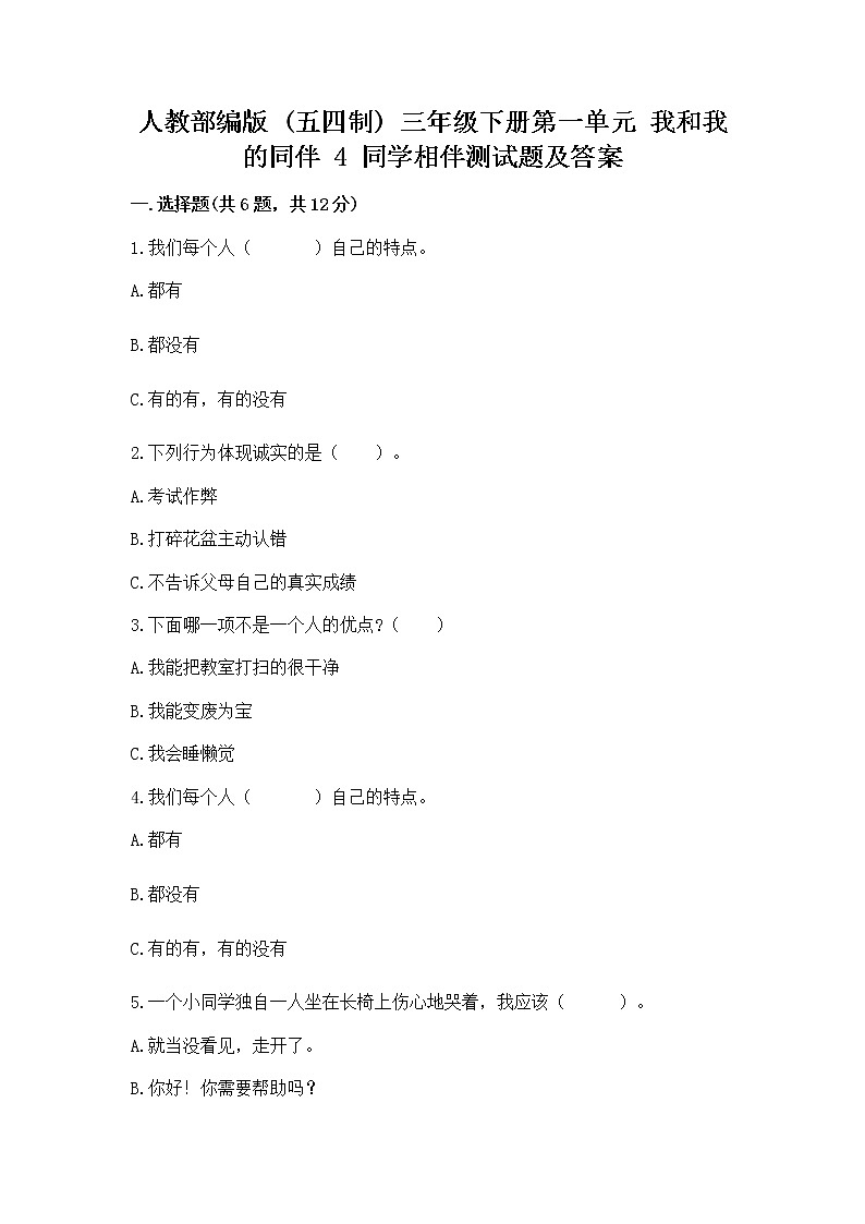 人教部编版  三年级下册第一单元 我和我的同伴 4 同学相伴测试题汇总第1页