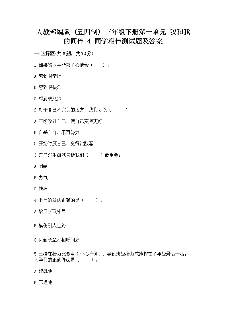 人教部编版  三年级下册第一单元 我和我的同伴 4 同学相伴测试题（精练）第1页
