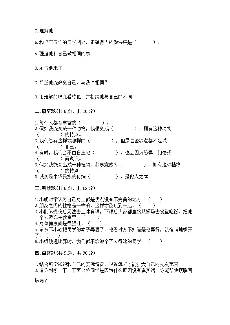 人教部编版  三年级下册第一单元 我和我的同伴 4 同学相伴测试题（精练）第2页