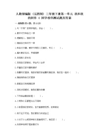 2020-2021学年第一单元 我和我的同伴4 同学相伴课后作业题