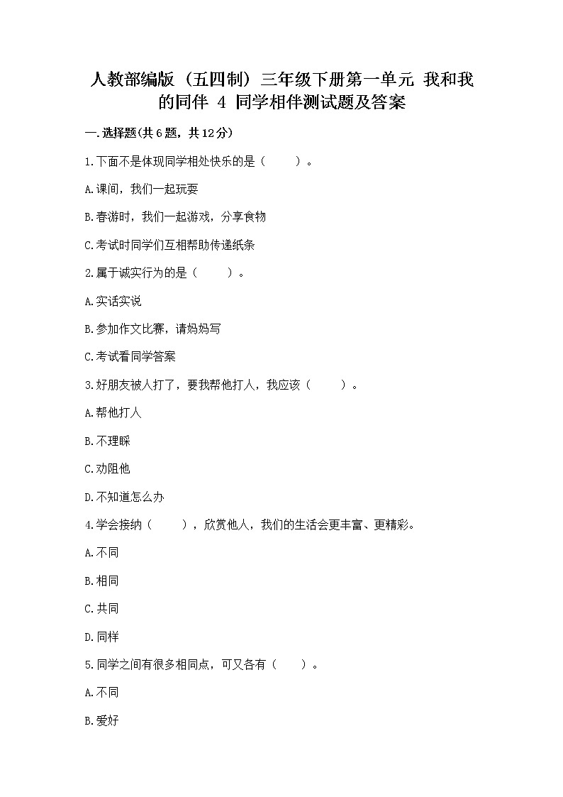 人教部编版  三年级下册第一单元 我和我的同伴 4 同学相伴测试题含答案01