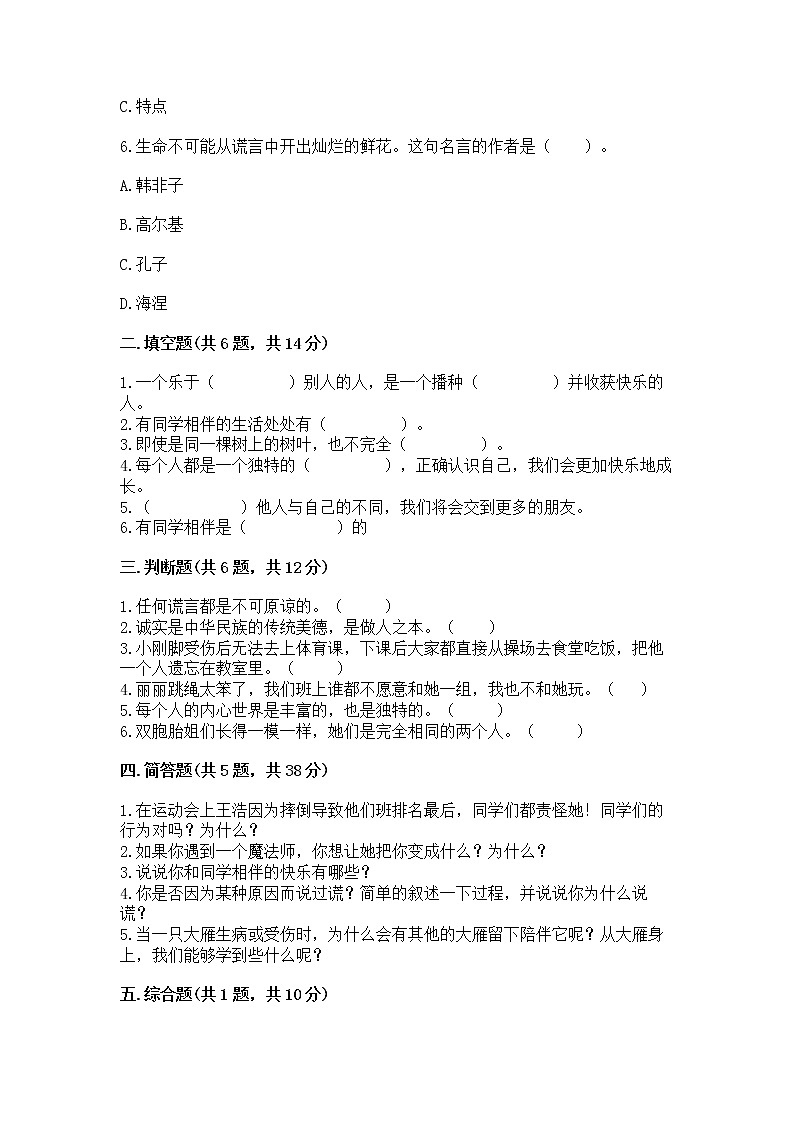 人教部编版  三年级下册第一单元 我和我的同伴 4 同学相伴测试题含答案02