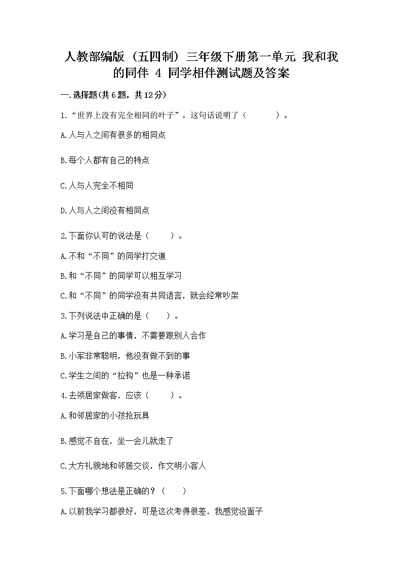 人教部编版  三年级下册第一单元 我和我的同伴 4 同学相伴测试题及完整答案01